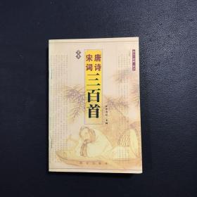 全本 唐詩宋詞三百首