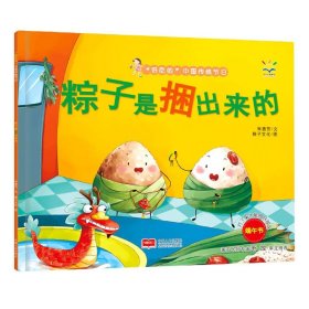 粽子是捆出来的(3-6岁 绘本 “好吃的”中国传统节日)