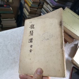 龙须沟 老舍 1953年一版一印 馆藏书 钤印“上海市同济中学图书馆”