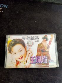 王珮瑜演唱集《京剧 余韵绕梁》磁带，中国唱片上海公司出版发行