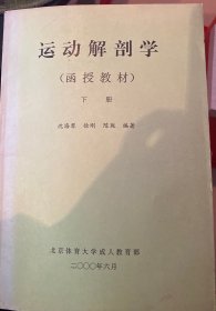 运动解剖学(函授教材) 下册