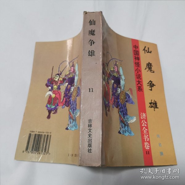 中国神怪小说大系 济公全书卷 11 仙魔争雄