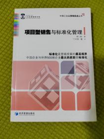 中国工业品营销实战丛书：项目型销售与标准化管理（第2版）