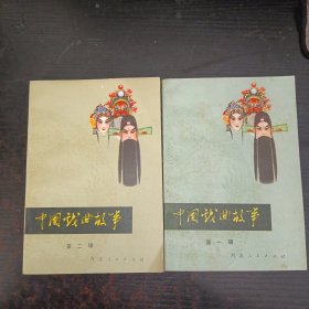 中国戏曲故事（第一辑、第二辑）2本合售