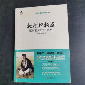 把栏杆拍遍：梁衡散文中学生读本
