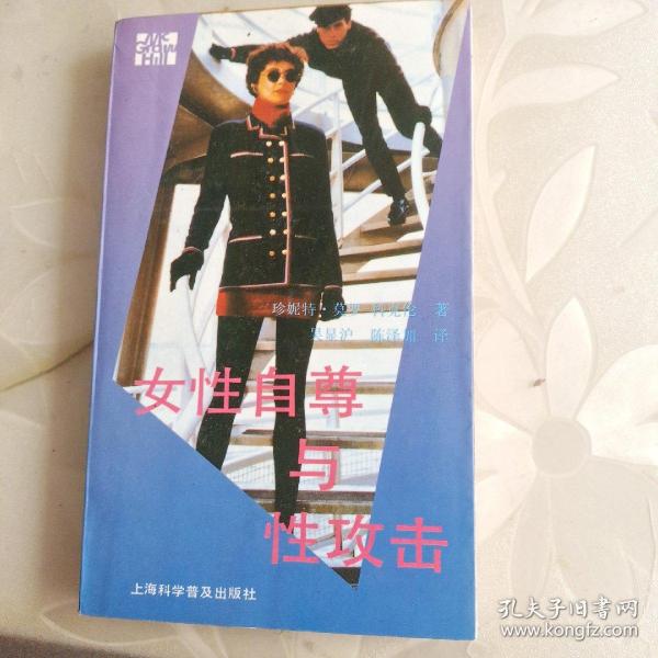 女性自尊与性攻击