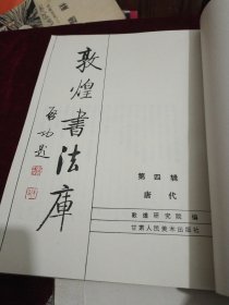 敦煌书法库 第四辑 无书衣