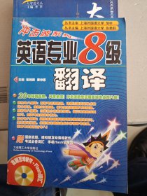 冲击波系列·英语专业8级翻译