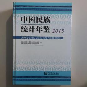 中国民族统计年鉴2015