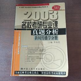 2003名校考研专业课真题分析新闻传播学分册