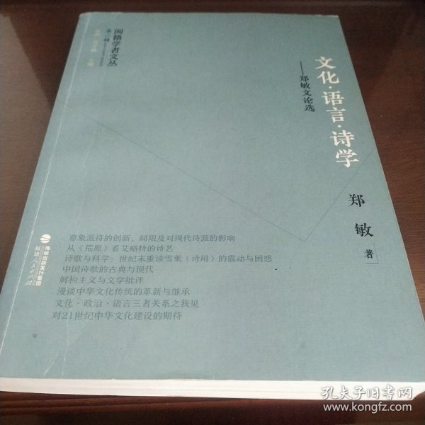 闽籍学者文丛（第二辑）:文化·语言·诗学 郑敏文论选