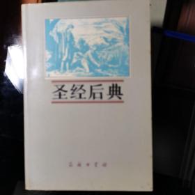 圣经后典