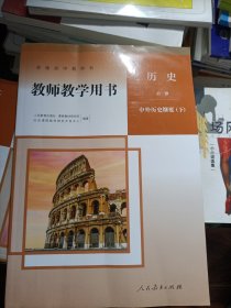 普通高中教科书、教师教学有书、历史必修、中外历史纲要(下)