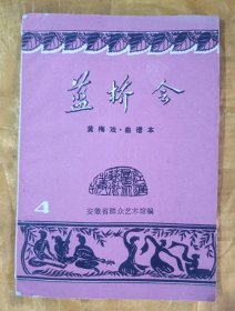 蓝桥会（黄梅戏-曲谱本）