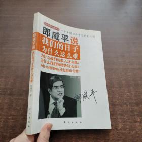 郎咸平说：我们的日子为什么这么难