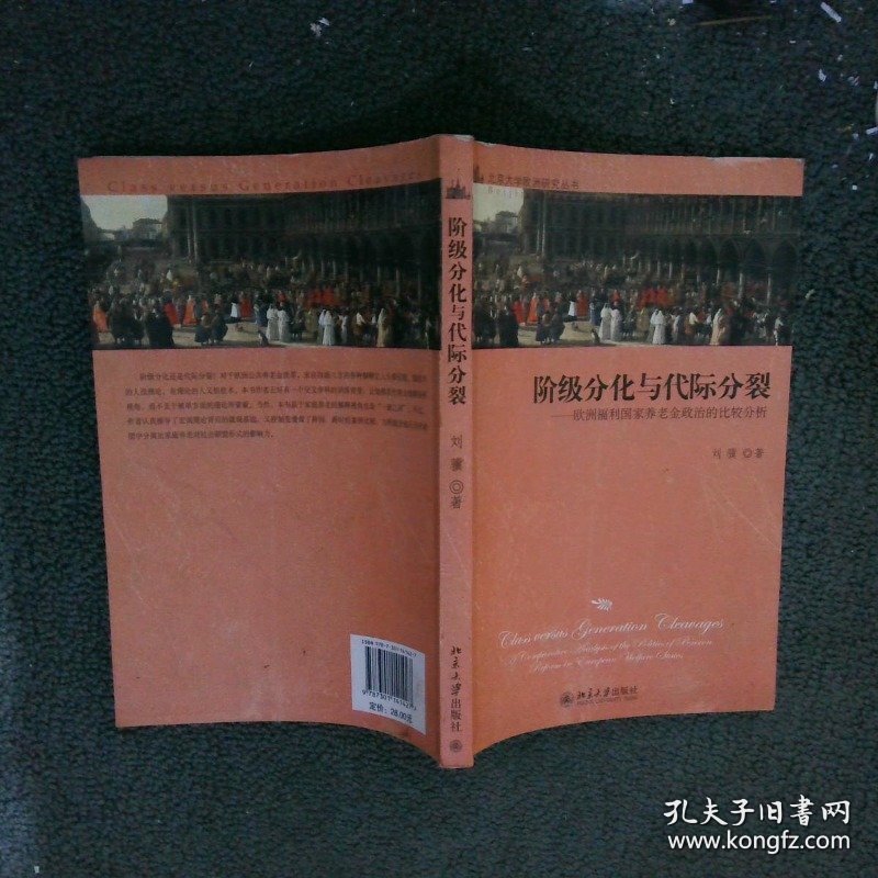 阶级分化与代际分裂：欧洲福利国家养老金政治的比较分析