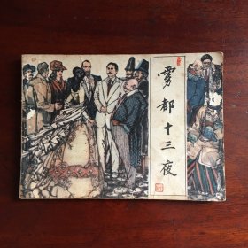 雾都十三夜