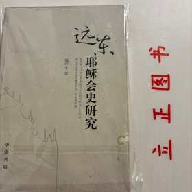 【正版现货，库存旧书】远东耶稣会史研究《远东耶稣会史研究》研究内容为传教史与东西文化交流史。全书由12篇文章及其附录资料组成，大都涉及以前不太为人关注的“边缘问题”。如沙勿略与中国的关系、耶稣会士的商业活动、武力征服中国的计划、耶稣会内部的通信制度以及远东地区的主教任命问题等等。涉及的内容和范畴亦颇为宽泛，正如《远东耶稣会史研究》标题所示，作者试图从远东、甚至更为广阔的视角来解读相关历史人物与事件