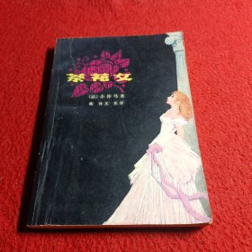 茶花女(1979年一版一印)