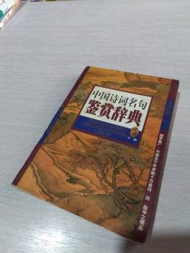 中国诗词名句鉴赏辞典 下册