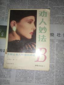 劝人妙法 B