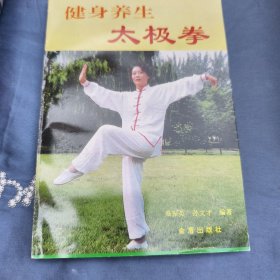 健身养生太极拳