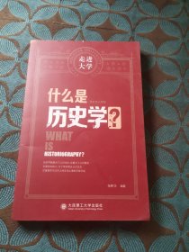 什么是历史学 走进大学系列丛书