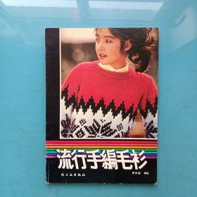 流行手编毛衫