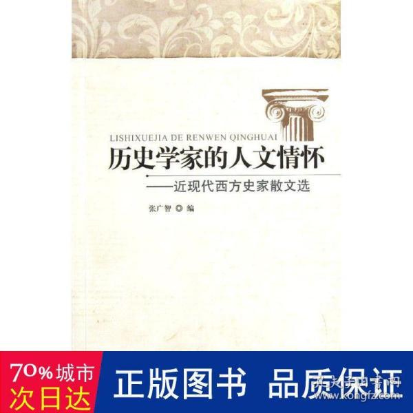 历史学家的人文情怀：近现代西方史家散文选