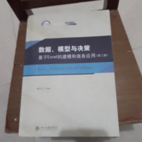 数据、模型与决策基于Excel的建模和商务应用（第三版）