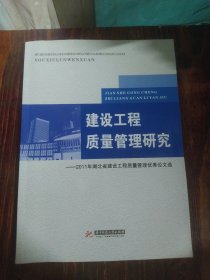 建设工程质量管理研究：2011年湖北省建设工程质量管理优秀论文选