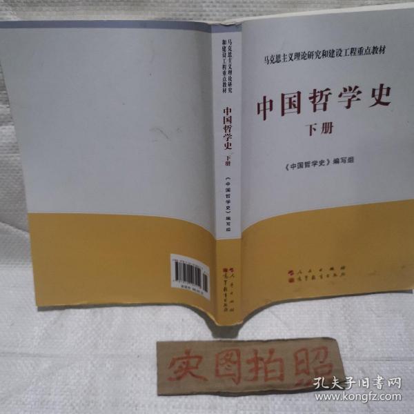 中国哲学史（全2册）—马克思主义理论研究和建设工程重点教材