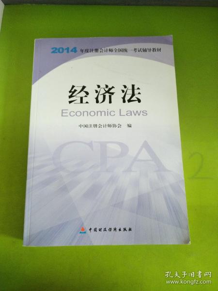 经济法：2014年度注册会计师全国统一考试辅导教材