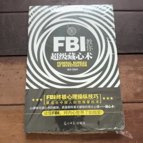 FBI教你超级藏心术（畅销升级版）