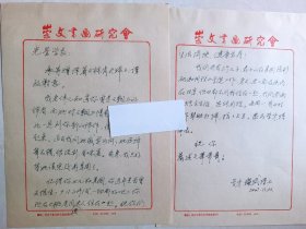 北京崇文区书法家盛绳武给光鉴学长的信