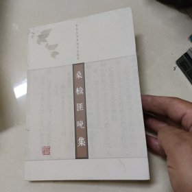 桑榆匪晚集--朱杰人学术论文自选集