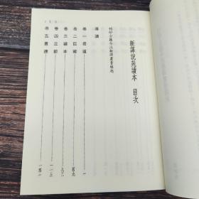 台湾三民版 左松超注译《新譯說苑讀本（二版）》（锁线胶订）