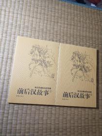林汉达中国历史故事经典 前后汉故事（上、下）【 内干净无写涂划 品如图 实物拍图】