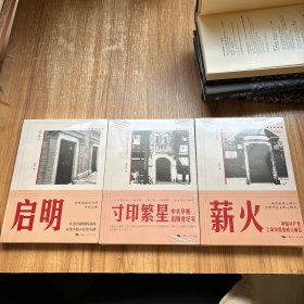启明(红色起点)、寸印繁星（红色起点）、薪火（红色起点），三本合售未拆封