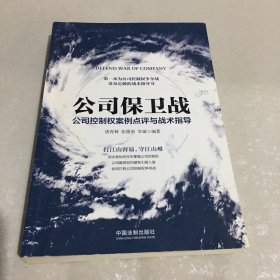 公司保卫战：公司控制权案例点评与战术指导