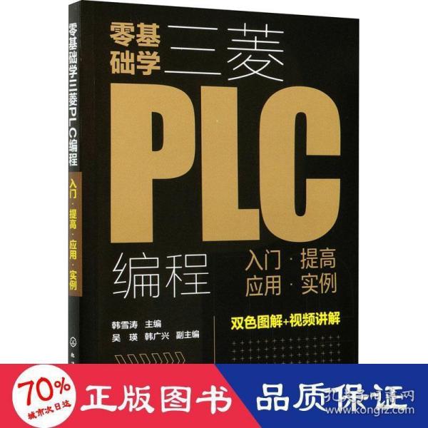 零基础学三菱PLC编程：入门·提高·应用·实例