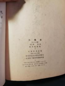 《三国志》 全五册 竖排繁体