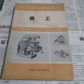 铣工 工人技术教育读本.