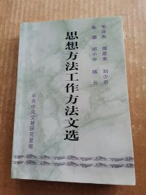 思想方法工作方法文选