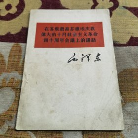 在苏联最高苏维埃庆祝伟大的十月革命四十周年会议上的讲话