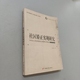 社区矫正实现研究