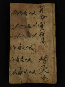 清代晚期、巾箱本命理学【**实在易】全套 两本上下卷合订、品相完好，保老保真，部分内容如图！