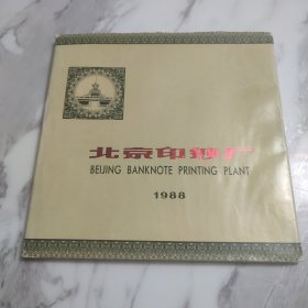 北京印钞厂1988