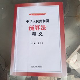 中华人民共和国预算法释义