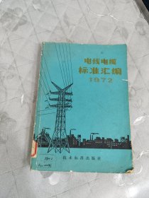电线电缆标准汇编 1972